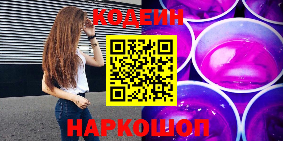 Златоуст  Codein напиток Lean (лин)  Вход с VPN 