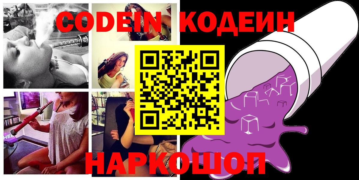 Codein напиток Lean (лин) Златоуст